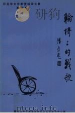 轮椅上的战歌  印尼华文作家黄裕荣文集（1995 PDF版）