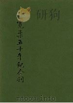 宽柔五十年纪念刊   1963  PDF电子版封面    柔佛新山宽柔中学董事会编 