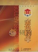 金色晚年  第三届广东省老年文化艺术节（ PDF版）