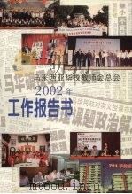 马来西亚华校教师会总会  2002年工作报告书     PDF电子版封面     