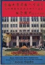 暨南大学建校八十周年，新加坡校友会成立四十周年纪念特刊   1988  PDF电子版封面    刘教芳主编 