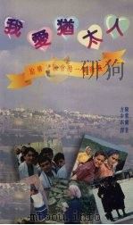 我爱犹太人：给华人教会的一个挑战（1995.05 PDF版）