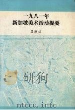 一九八一年新加坡美术活动提要   1987  PDF电子版封面  9810002173  吕振端 