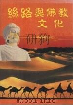 丝路与佛教文化（1987 PDF版）