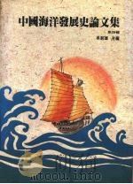 中国海洋发展史论文集  第4辑   1991  PDF电子版封面    吴剑雄主编 