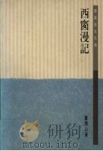 西窗漫记   1986  PDF电子版封面  9620404955  董鼎山 