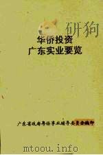 华侨投资广东实业要览（1947 PDF版）