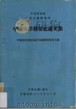 中国海洋发展史论文集   1984  PDF电子版封面    张炎宪主编 