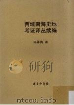 西域南海史地考证译丛续编（1934 PDF版）