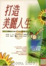 打造美丽人生  霖园生活广场讲演选集  4   1999  PDF电子版封面  9576963133  黄明坚等著 