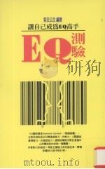 EQ测验 让自己成为EQ高手   1997  PDF电子版封面  9578385064  紫衣公主编著 