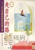 走自己的路  霖园生活广场演讲选辑  3  十二位生活梦想家的经验分享   1998  PDF电子版封面  9576962870  邱义仁等著 