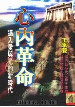 心内革命  迈入爱与光的新时代   1997  PDF电子版封面  9576704943  王季庆著 