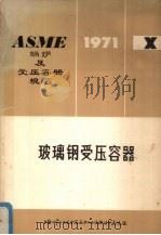 ASME锅炉及受压容器规范  第10篇  玻璃钢受压容器   1973  PDF电子版封面    燃化部化工设计院译 