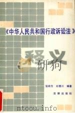 《中华人民共和国行政诉讼法》释义（1989 PDF版）