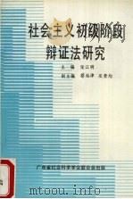 社会主义初级阶段辩证法研究   1991  PDF电子版封面    张江明主编 