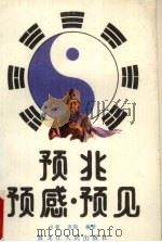 预兆，预感，预见   1991  PDF电子版封面  7207017154  周奕，老简编著 