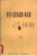 学习《毛泽东选集》  第5卷（1977 PDF版）