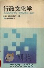 行政文化学   1992  PDF电子版封面  7805520941  刘歌宁等主编 
