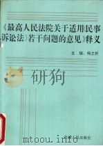 《最高人民法院关于适用民事诉讼法若干问题的意见》释义   1992  PDF电子版封面  7206015239  杨立新主编 