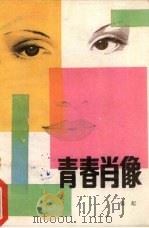 青春肖像   1986  PDF电子版封面  7398·106  张起著 