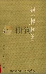 评《韩非子》   1975  PDF电子版封面  11103·7   