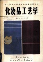化妆品工艺学   1987.11  PDF电子版封面    冯兰宾，童琍琍编著 