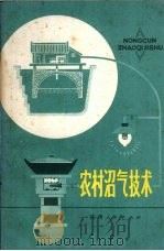 农村沼气技术（1976 PDF版）