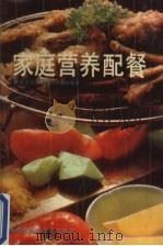 家庭营养配餐   1989  PDF电子版封面  7535705006  庞文贞，刘璇昌等编著 