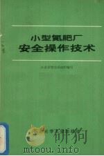 小型氮肥厂安全操作技术   1975  PDF电子版封面  15063·83  江苏省燃化局组织编写 