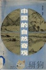 中国的自然奇观   1986  PDF电子版封面  13157·19  费金深编著 