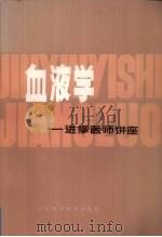 血液病学：进修医师讲座   1980.10  PDF电子版封面    陈悦书，林宝爵主编 