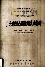 广东南雄古新世哺乳动物群  中国古生物志  总号第153册（1977.02 PDF版）