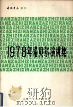 1978年诺贝尔演讲集   1981.05  PDF电子版封面    自然杂志编辑部编 