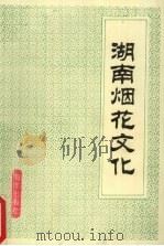 湖南烟花文化（1993 PDF版）