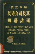 英汉双解英语介词及其短语动词   1987  PDF电子版封面  9089·39  赵世英，杜桂珍编著 