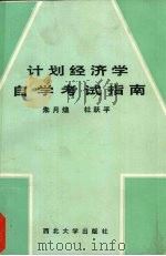 计划经济学自学考试指南（1990 PDF版）