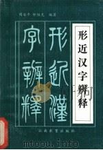 形近汉字辨释（1989 PDF版）