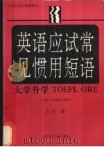 英语应试常见惯用短语  二十一天综合实测练习  大学升学  TOEFL GRE  用法、实测题及解释（1992.01 PDF版）