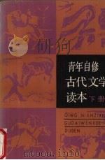 青年自修古代文学读本  下   1986  PDF电子版封面  10356·5  刘树玉，刘彬荣等编 