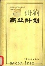 商业计划   1983  PDF电子版封面  4271·056  陈巨会主编 