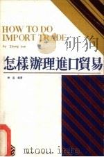 怎样办理进口贸易   1988  PDF电子版封面  7221004005  钟岳编著 