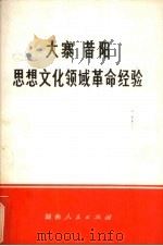 大寨昔阳思想文化领域革命经验   1976  PDF电子版封面  3109·401  本社编 