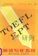 TOEFL/EPF/一般学生英语写作指导   1991  PDF电子版封面  7540611464  李学平主编 