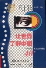 让世界了解中国  电视对外报道40年   1999  PDF电子版封面  7502748385  张长明主编 
