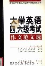 大学英语四、六级考试作文范文选   1999  PDF电子版封面  7501211973  张文起，齐乃政，赵亚翘主编 