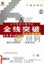 大学英语六级考试全线突破历年试题精解  2000年6月-2004年6月     PDF电子版封面  7887427606  王长喜主编 