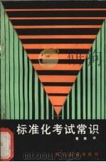 标准化考试常识   1987  PDF电子版封面  7344·612  曾桂兴著 