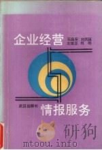企业经营与情报服务   1991  PDF电子版封面  7543004631  荀昌荣，刘炳延编著 