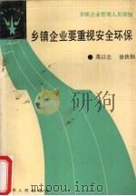 乡镇企业要重视安全环保   1988  PDF电子版封面  7214001667  葛以忠，修铁钢著 